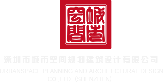 使劲操我的逼深圳市城市空间规划建筑设计有限公司